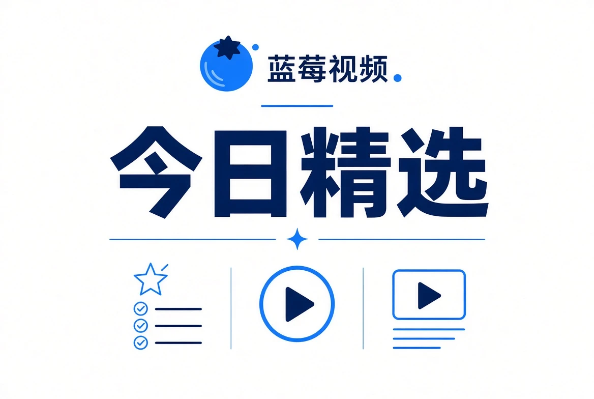 今日精选